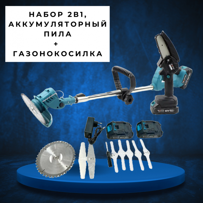 Набор 2в1: пила и газонокосилка, аккумуляторные