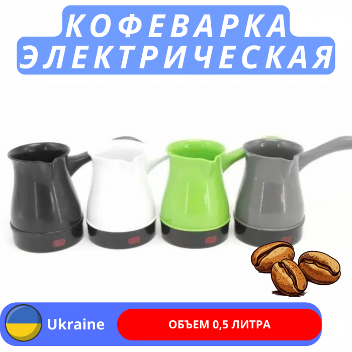 Электрическая кофеварка, 0.5 л. 