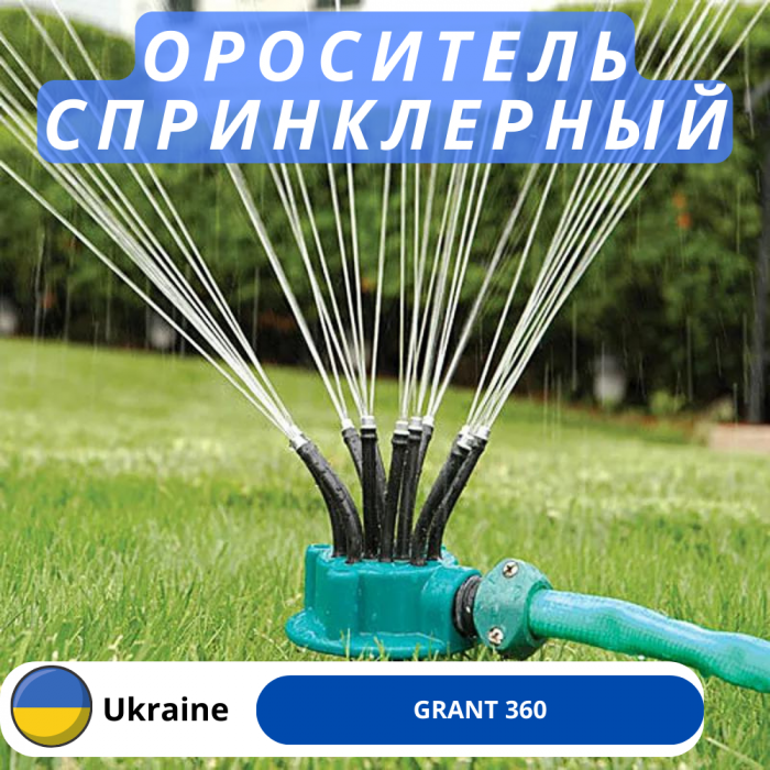 Ороситель Water Sprinklers 360 для полива 360°, спринклерный