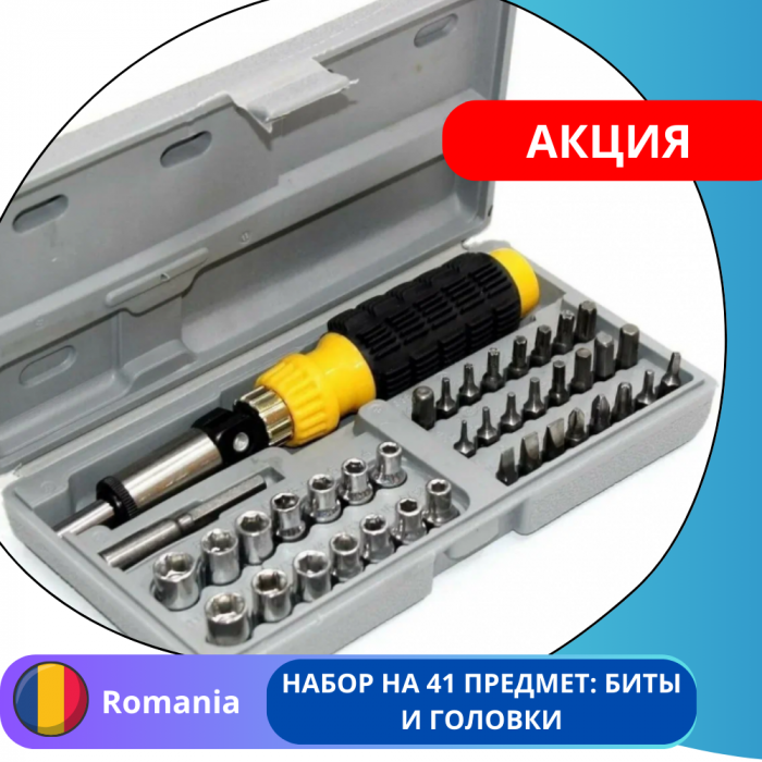 Набор бит и головок с отверткой, 41 предмет