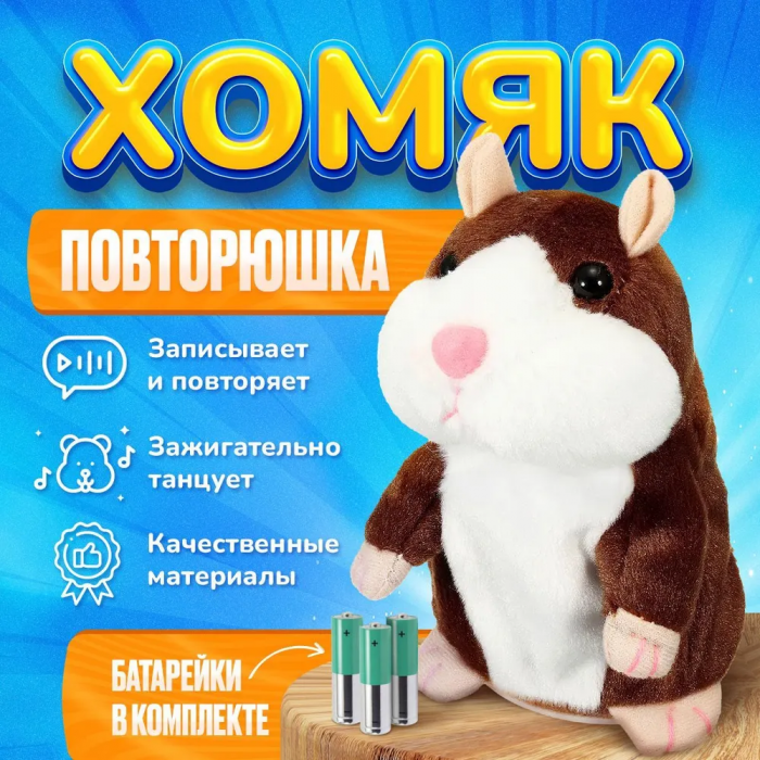 Интерактивная игрушка, танцующий и поющий хомяк