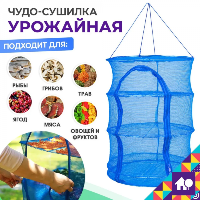 Сетка для сушки рыбы, грибов, овощей и фруктов 45х45х65см