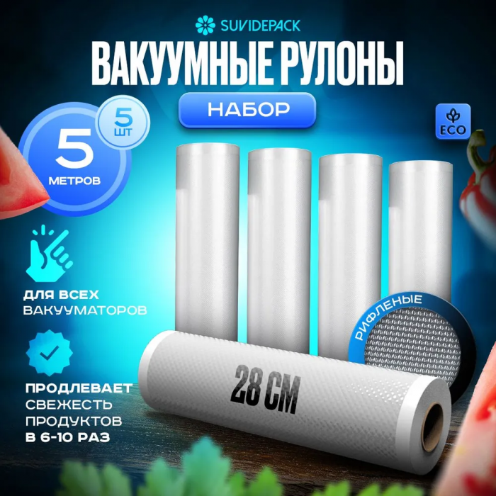 Рулон для вакуумного упаковщика 5 м, 28см