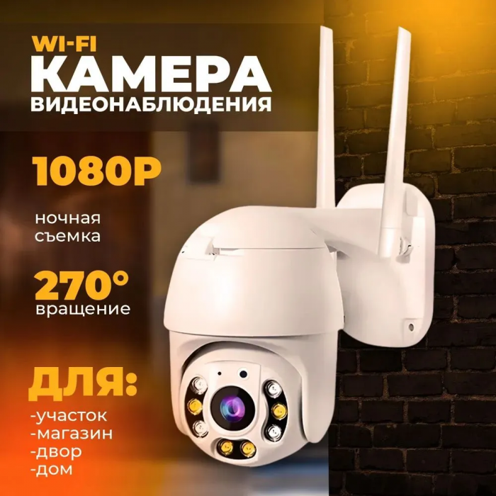 Поворотная уличная погодозащитная IP WiFi камера