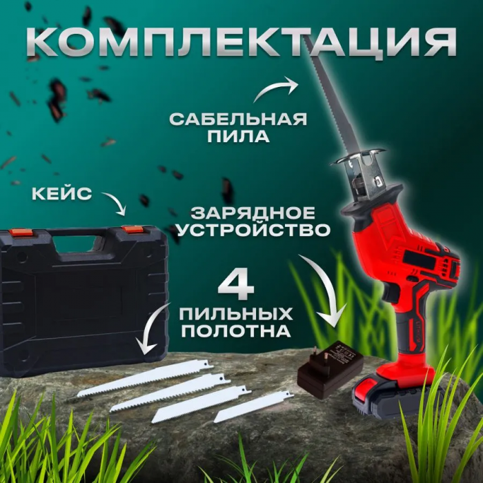 Сабельная аккумуляторная пила 1000W, 2 АКБ, 48V