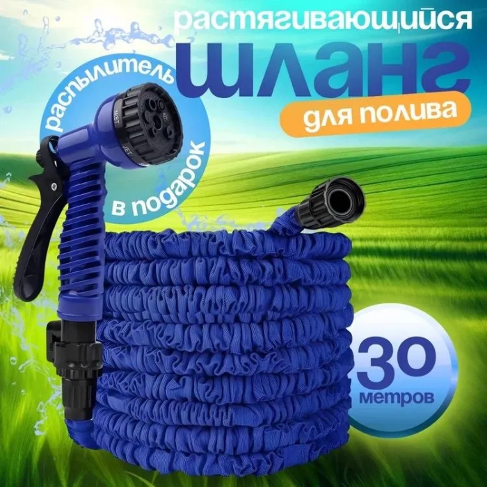 Шланг растягивающийся, с насадкой-распылитиелем