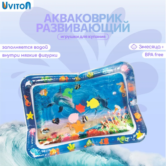 Развивающий водяной коврик для детей