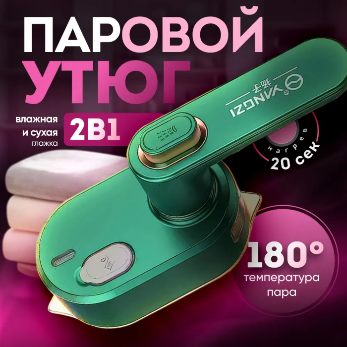 Портативный дорожный утюг с функцией отпаривания 220V