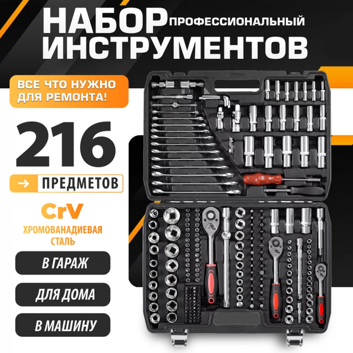 Набор профессиональных инструментов 216 предметов YATO, CR-V Сталь (1/4", 3/8", 1/2", 6-гранный)