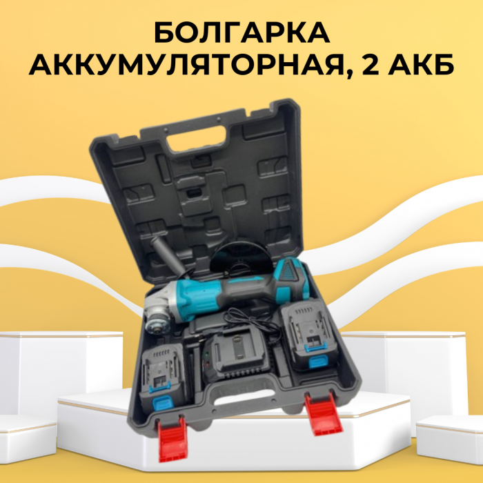 Аккумуляторная УШМ (болгарка) , 2 АКБ, 24V