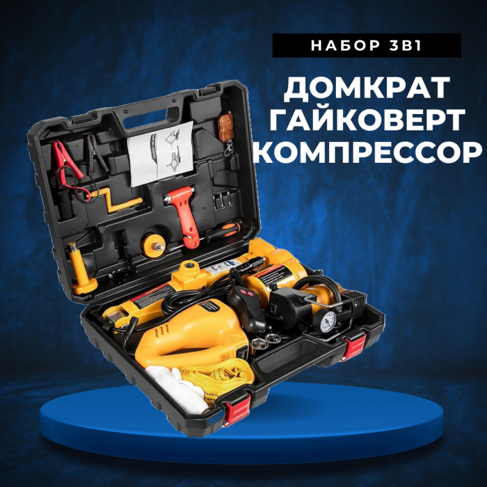Набор 3в1: домкрат, гайковерт и компрессор
