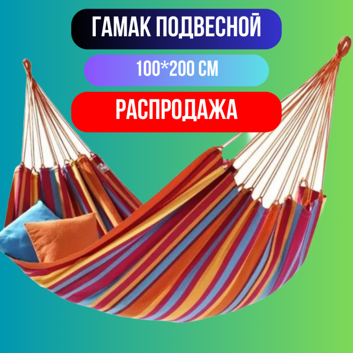 Гамак подвесной 100см/200см