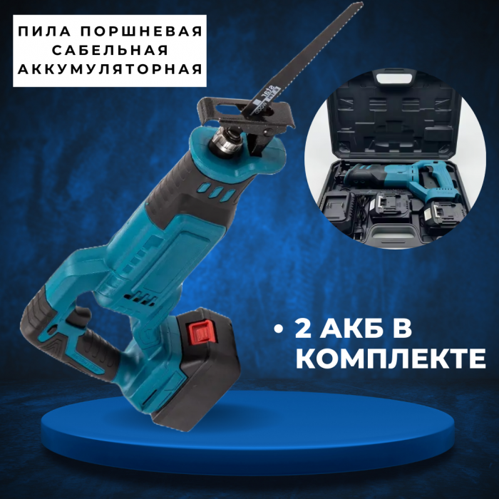 Пила сабельная, поршневая, бесщеточная, 2 АКБ